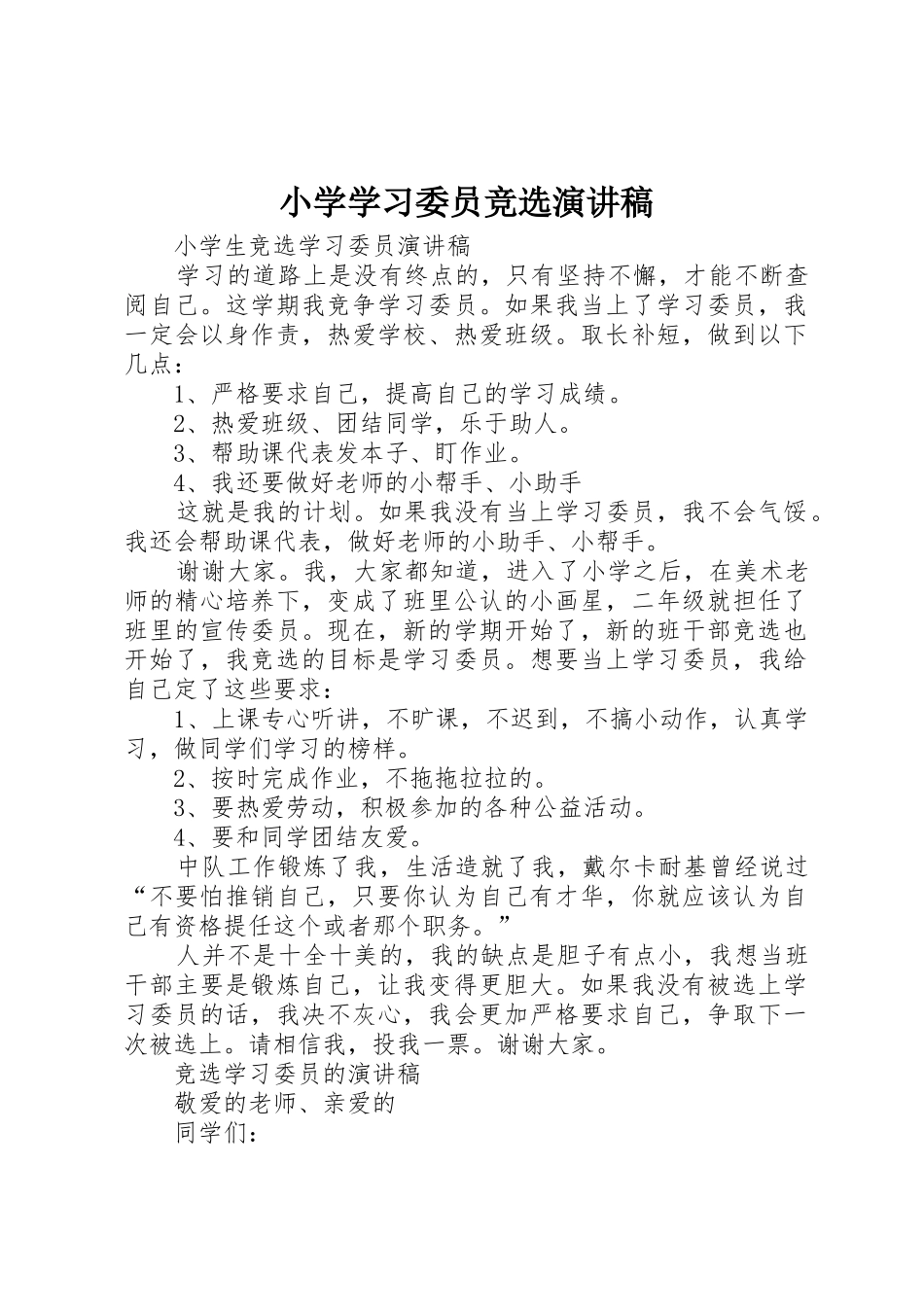 小学学习委员竞选演讲稿_第1页
