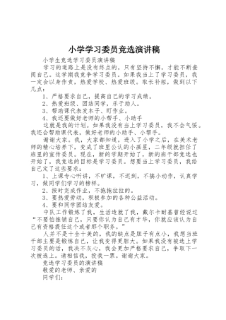小学学习委员竞选演讲稿