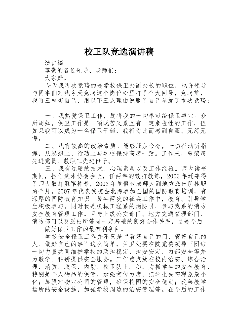 校卫队竞选演讲稿_第1页