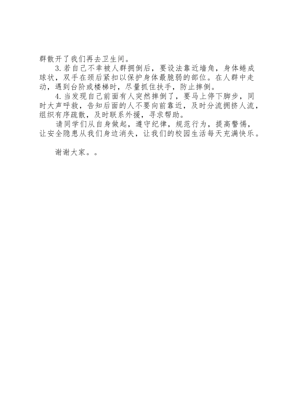 校园防踩踏安全讲话稿_第2页