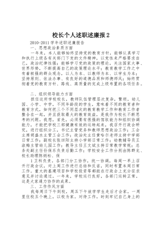 校长个人述职述廉报2