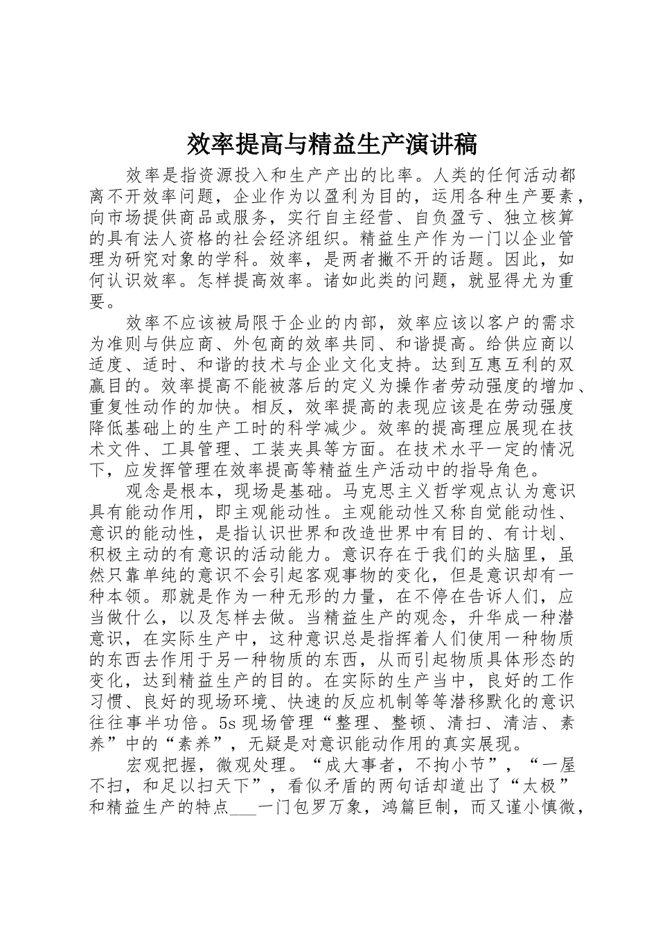 效率提高与精益生产演讲稿_第1页