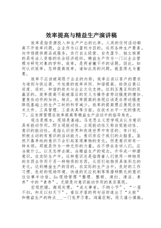 效率提高与精益生产演讲稿
