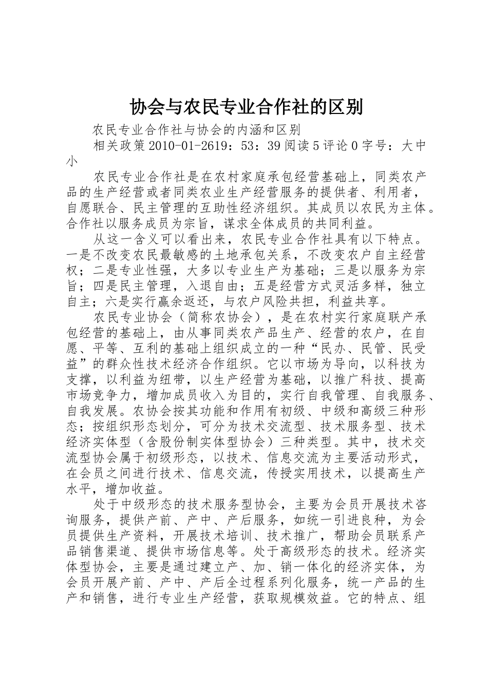 协会与农民专业合作社的区别_1_第1页