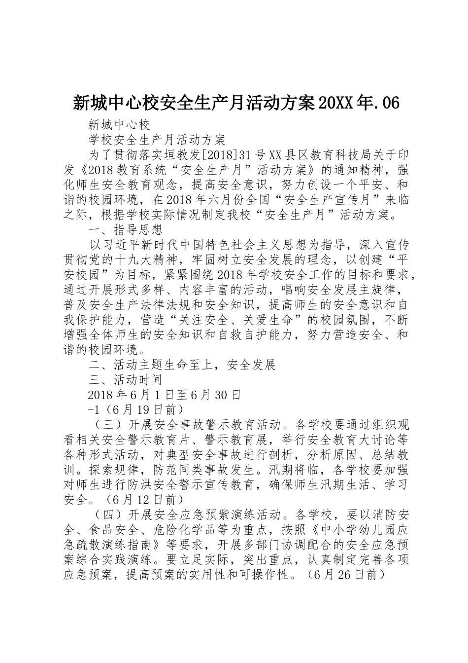 新城中心校安全生产月活动方案20XX年.06_第1页