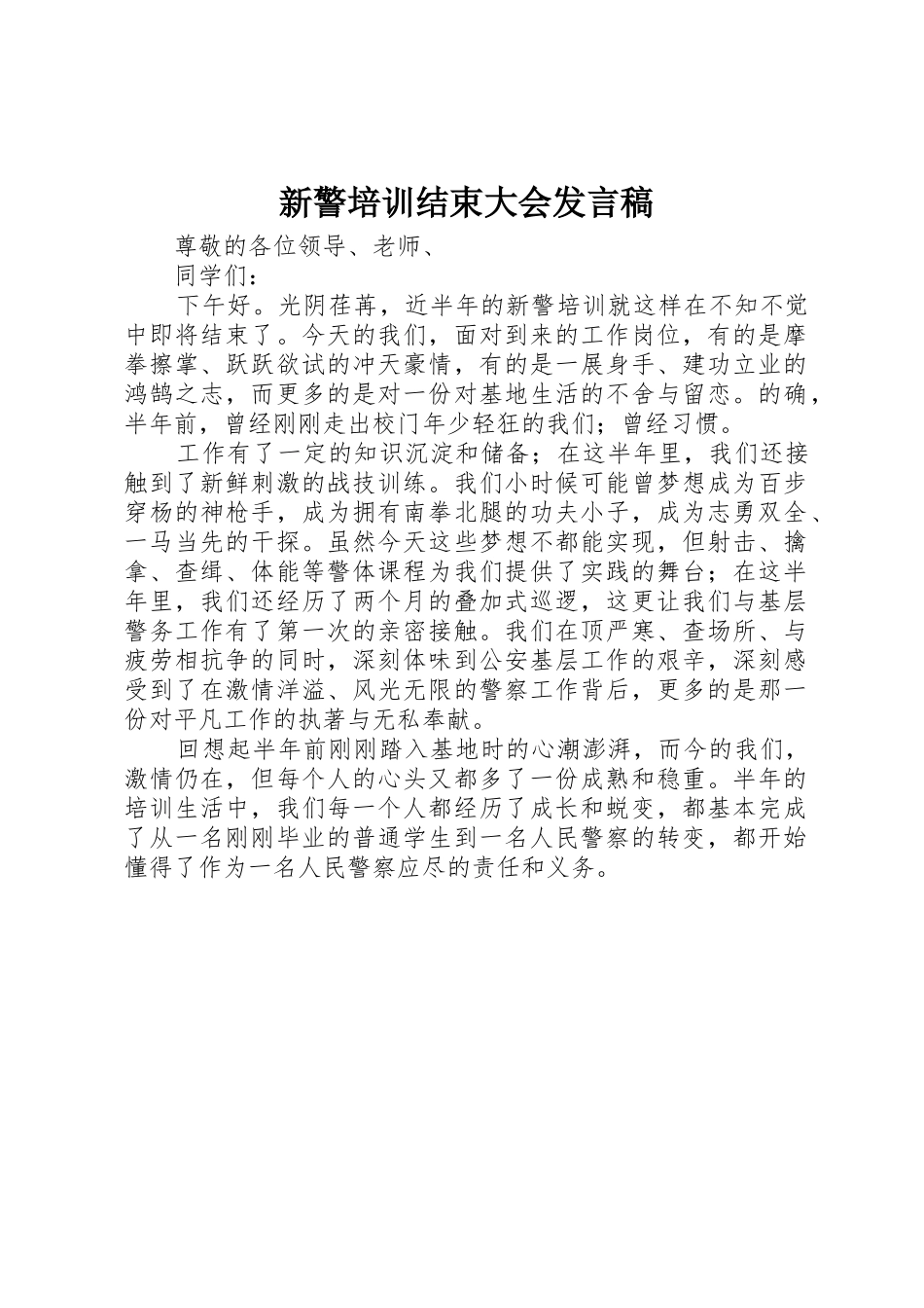 新警培训结束大会发言稿_第1页