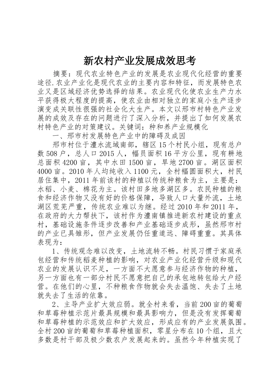 新农村产业发展成效思考_第1页