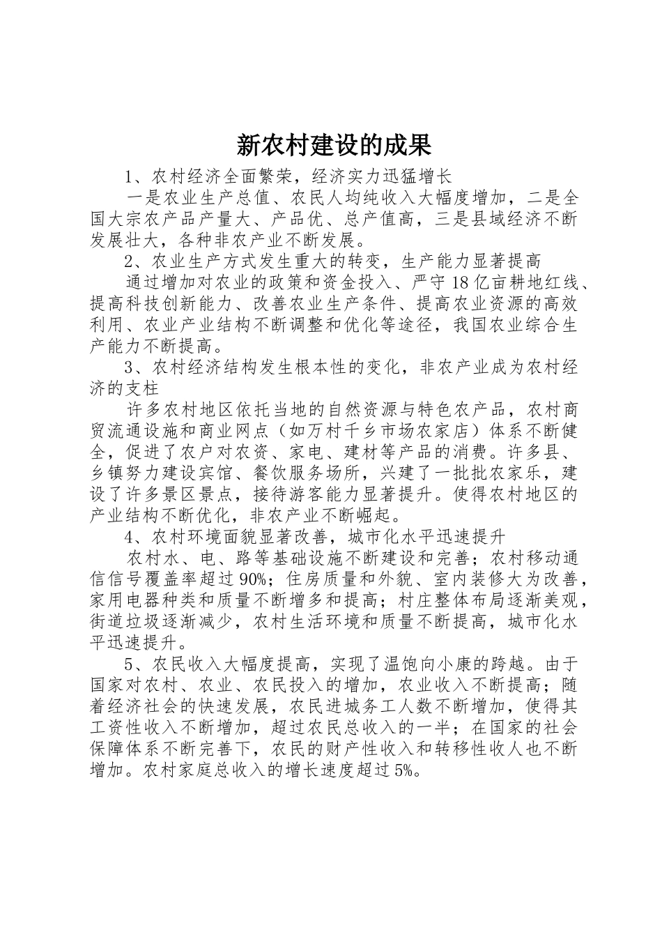 新农村建设的成果_第1页