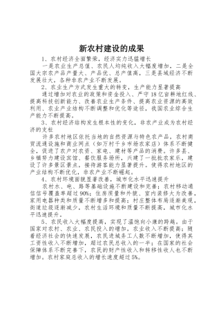 新农村建设的成果