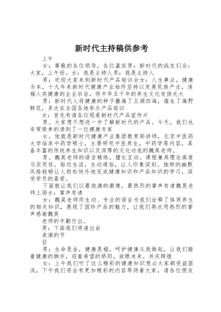 新时代主持稿供参考