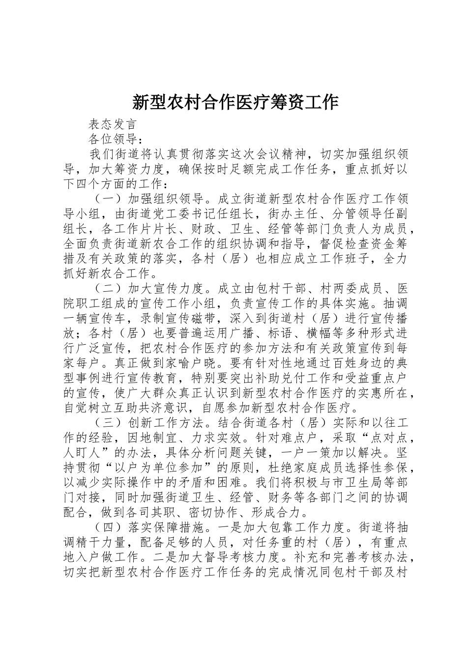 新型农村合作医疗筹资工作_第1页