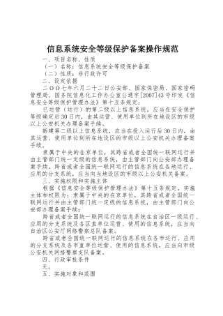 信息系统安全等级保护备案操作规范