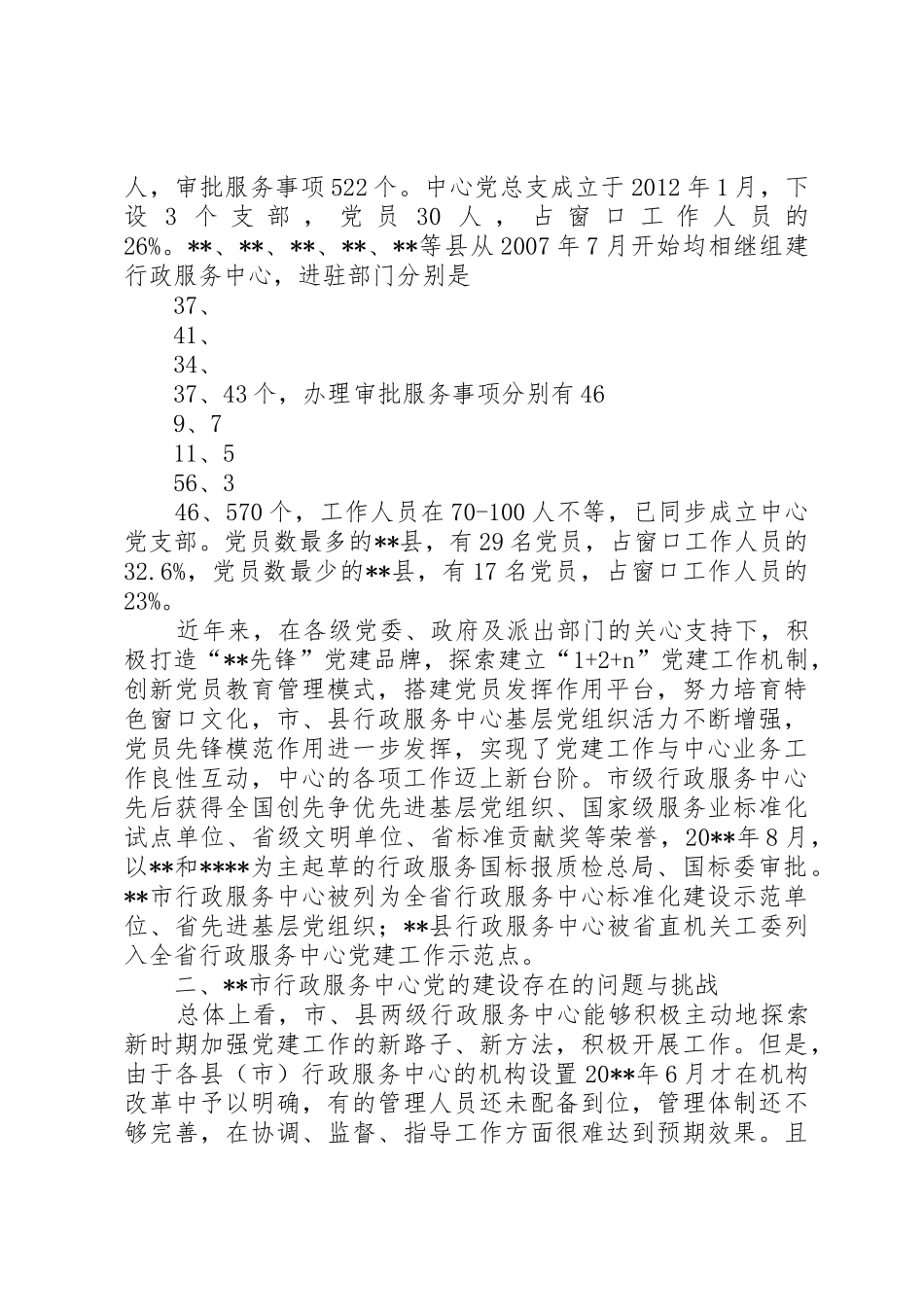 行政服务中心党建情况调查_第2页