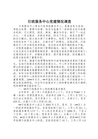 行政服务中心党建情况调查
