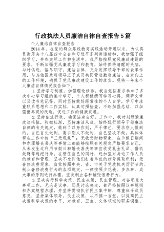 行政执法人员廉洁自律自查报告5篇