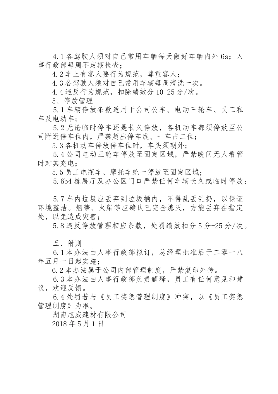 旭威建材车辆管理制度(试行)20XX年版_第3页