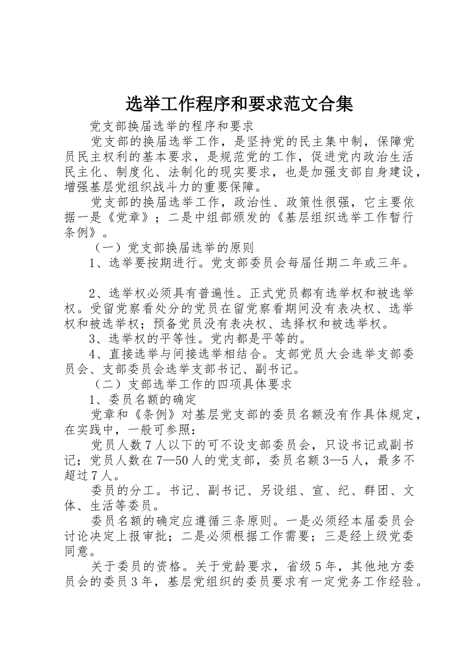 选举工作程序和要求范文合集_1_第1页