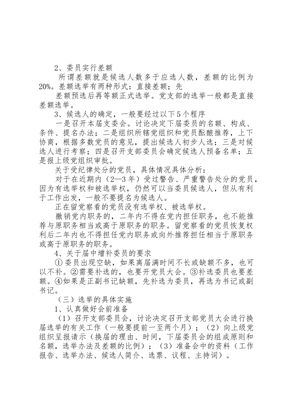 选举工作程序和要求范文合集_1_第2页