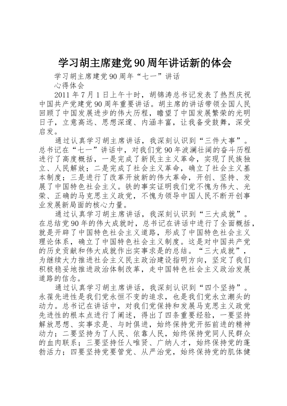 学习胡主席建党90周年讲话新的体会_第1页