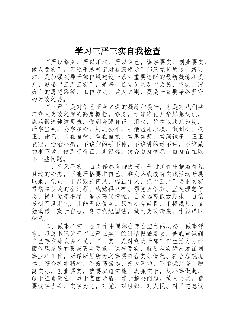 学习三严三实自我检查_第1页