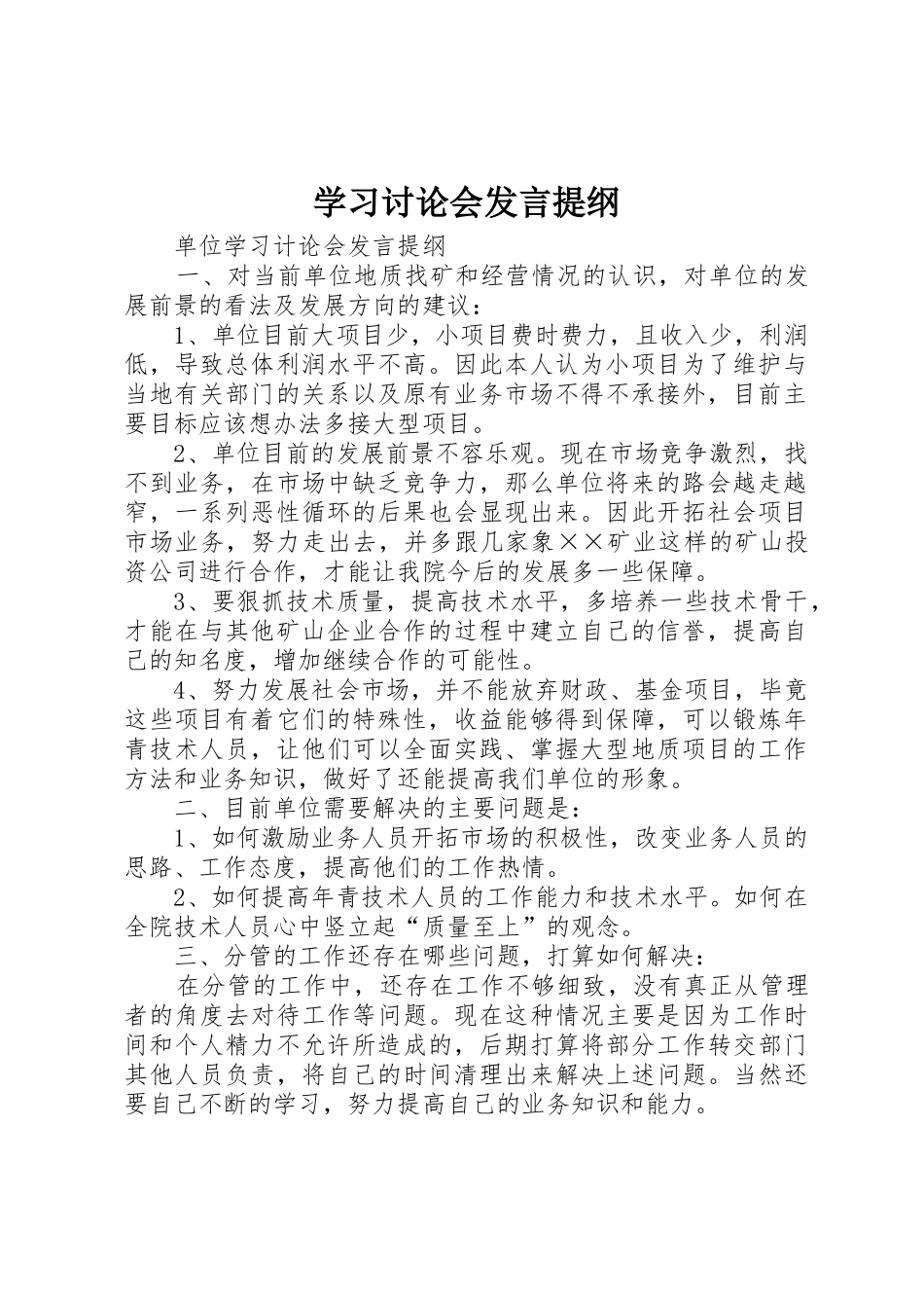 学习讨论会发言提纲_第1页