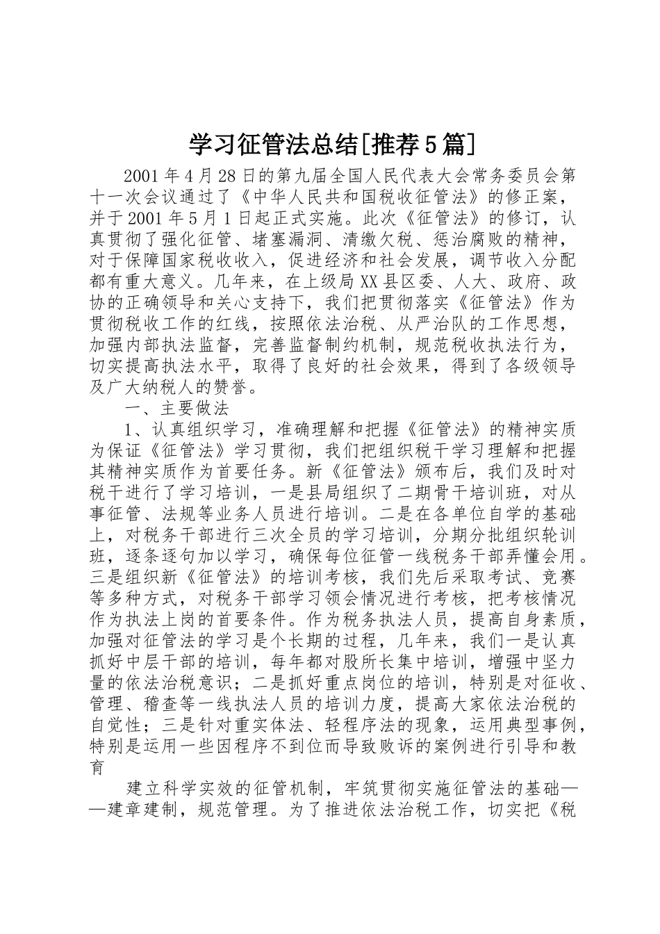 学习征管法总结[推荐5篇]_第1页
