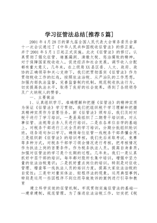 学习征管法总结[推荐5篇]