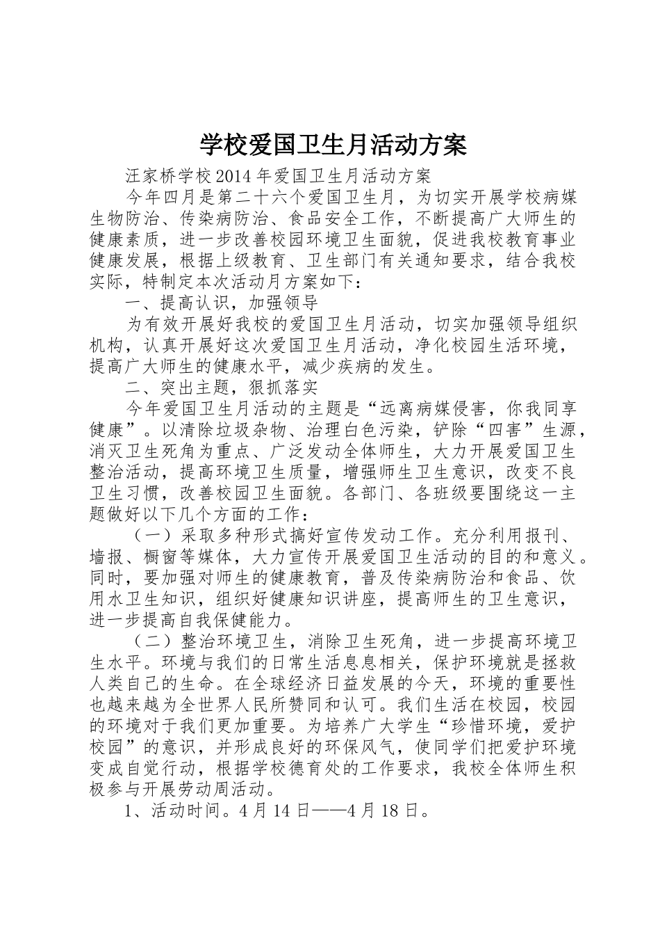 学校爱国卫生月活动方案_第1页