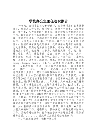 学校办公室主任述职报告