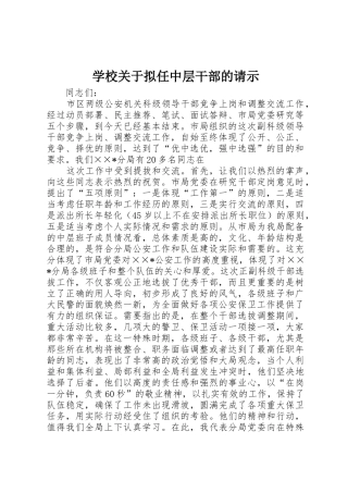 学校关于拟任中层干部的请示