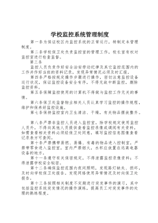 学校监控系统管理制度_1
