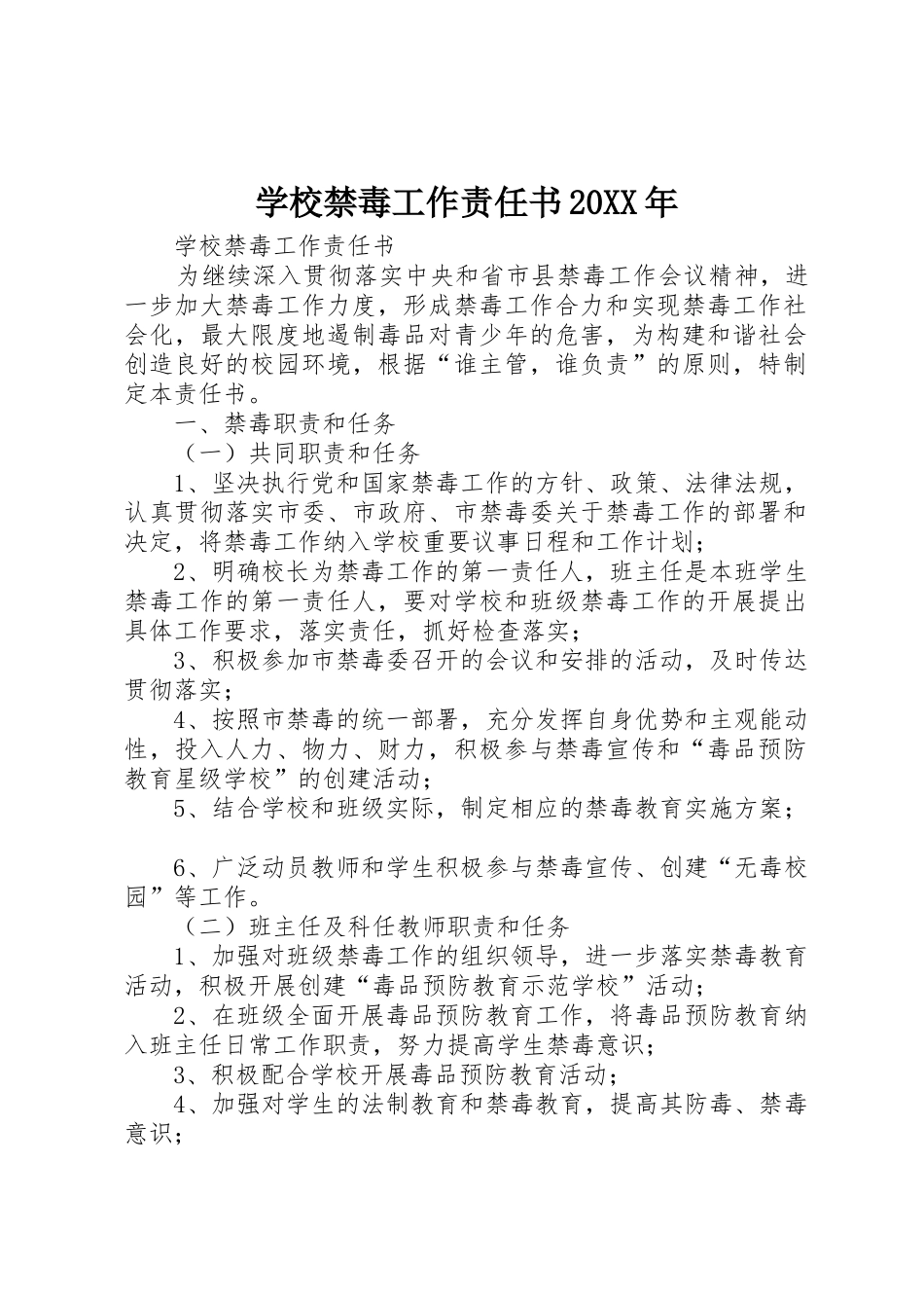 学校禁毒工作责任书20XX年_第1页