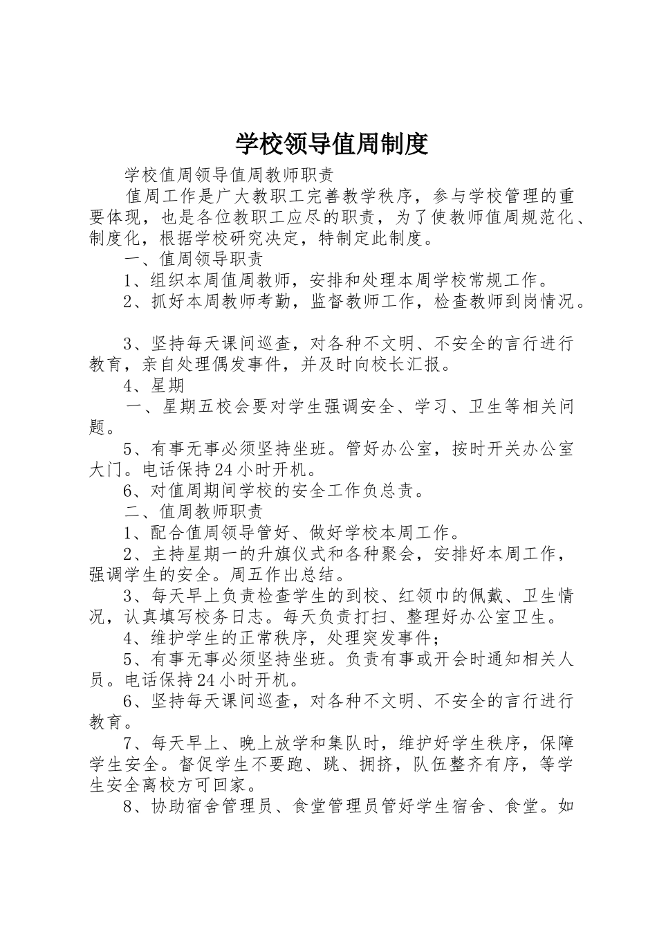 学校领导值周制度_1_第1页