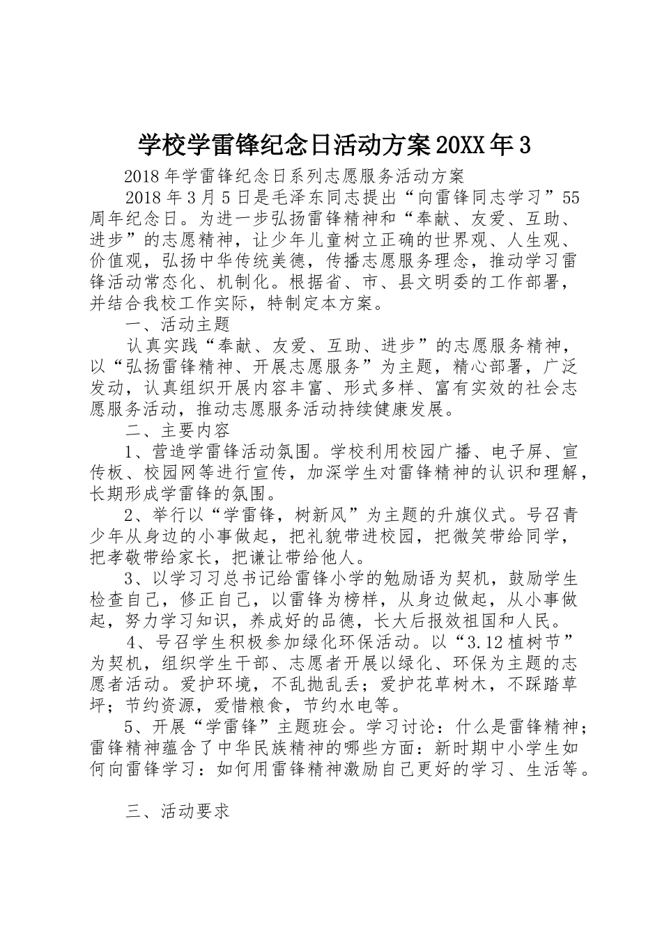 学校学雷锋纪念日活动方案20XX年3_第1页