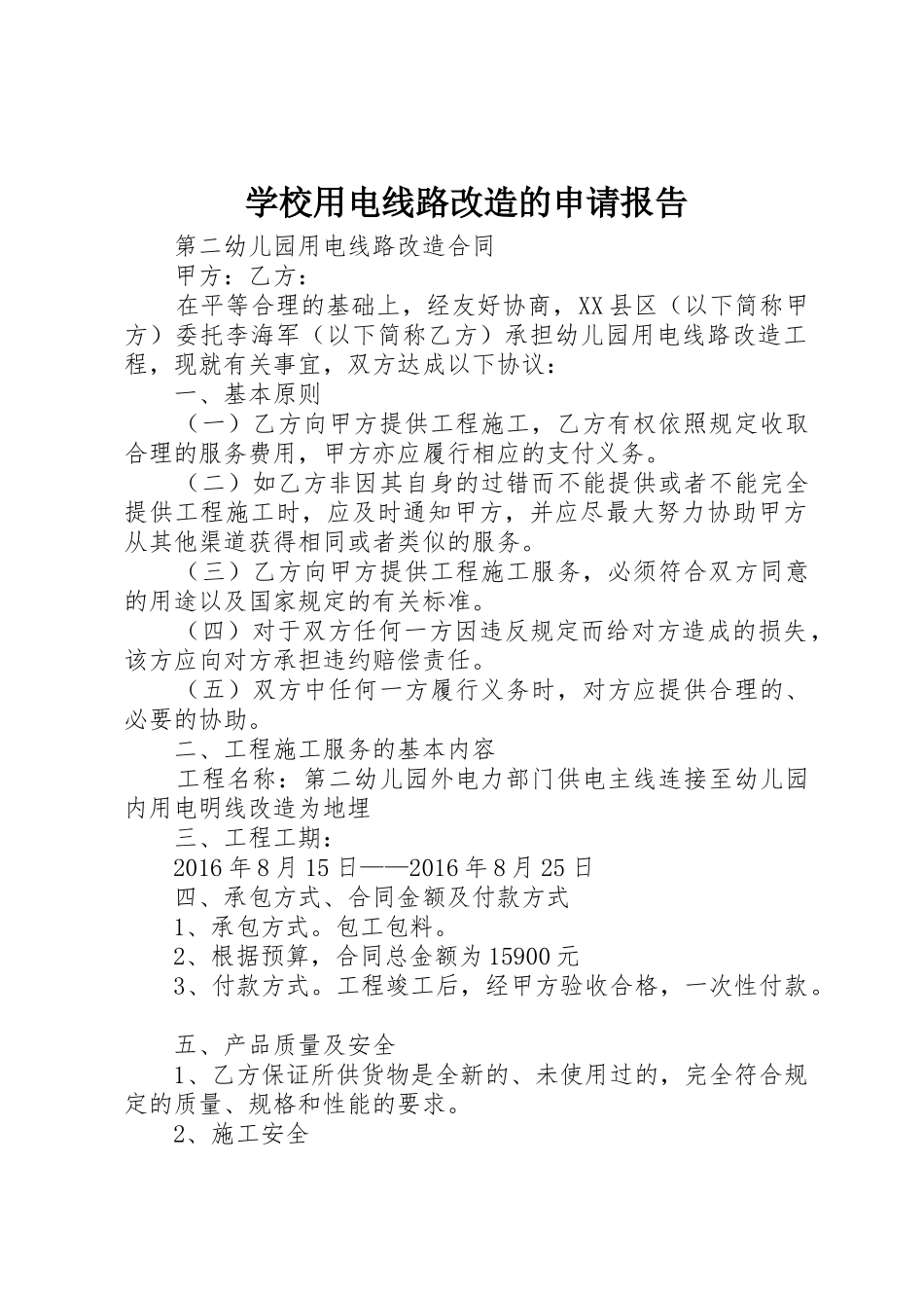 学校用电线路改造的申请报告_第1页