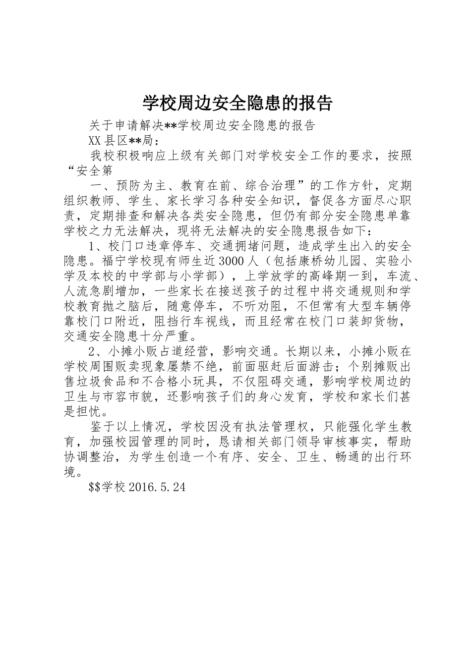学校周边安全隐患的报告_第1页