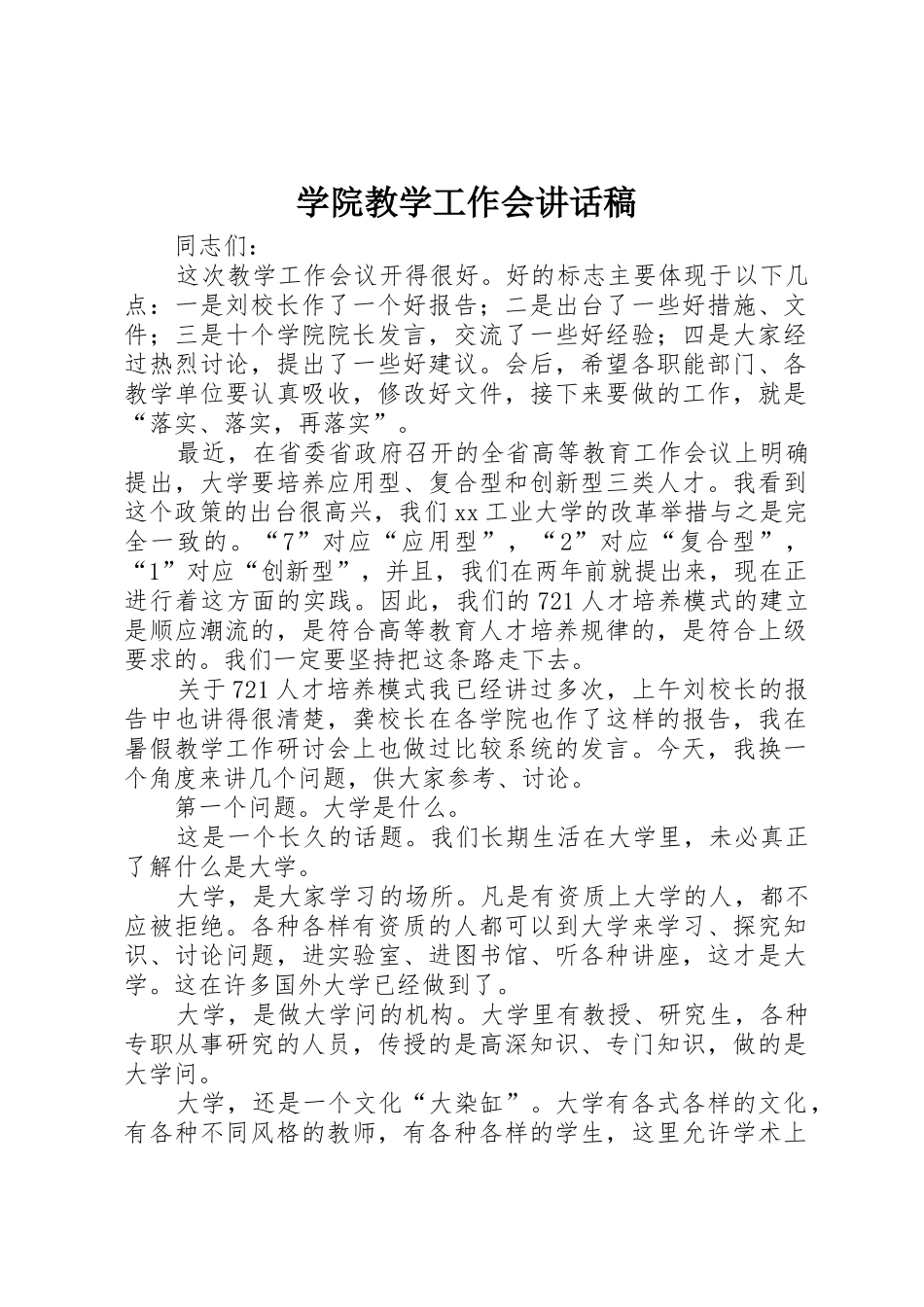 学院教学工作会讲话稿_第1页