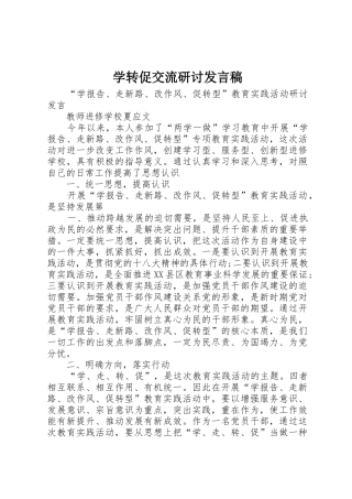 学转促交流研讨发言稿