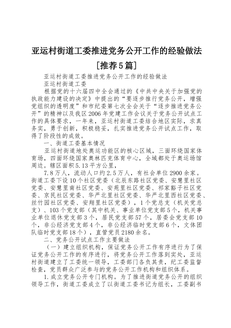 亚运村街道工委推进党务公开工作的经验做法[推荐5篇]_第1页