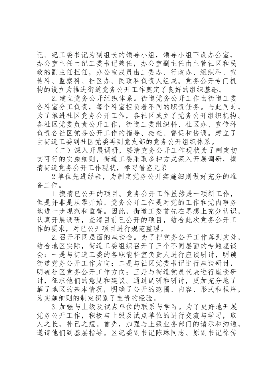 亚运村街道工委推进党务公开工作的经验做法[推荐5篇]_第2页