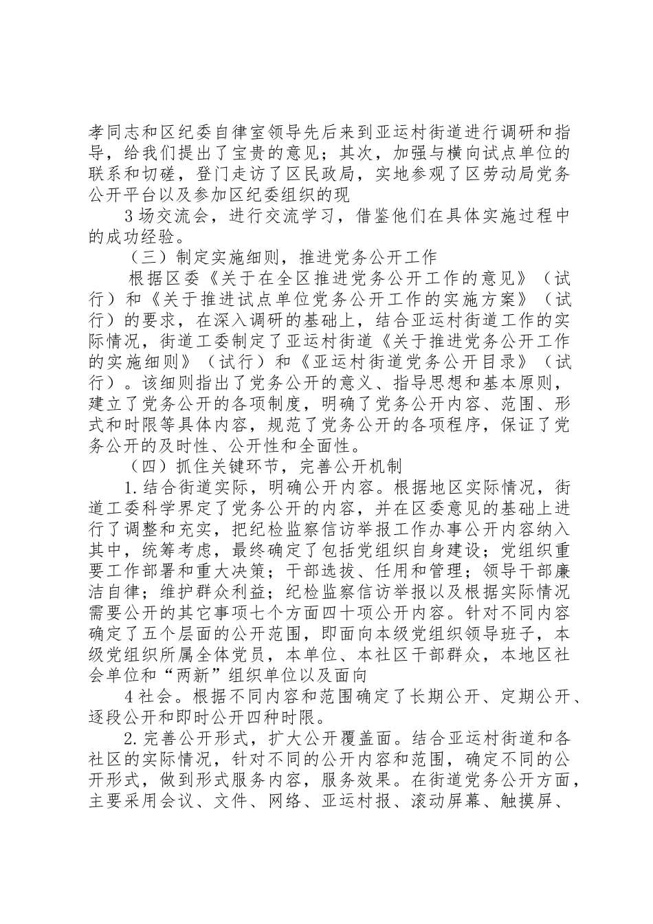 亚运村街道工委推进党务公开工作的经验做法[推荐5篇]_第3页