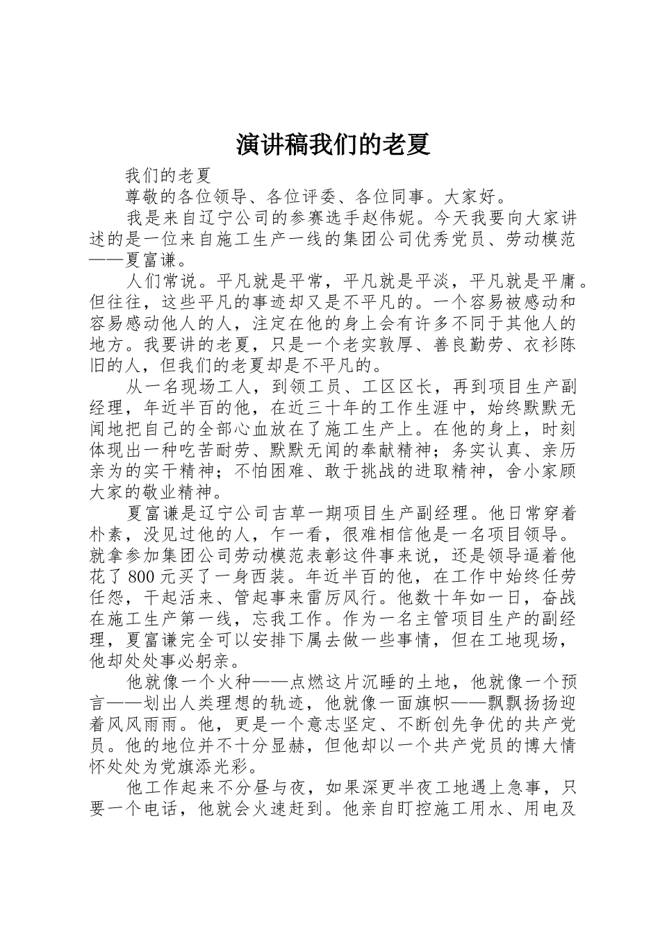 演讲稿我们的老夏_第1页