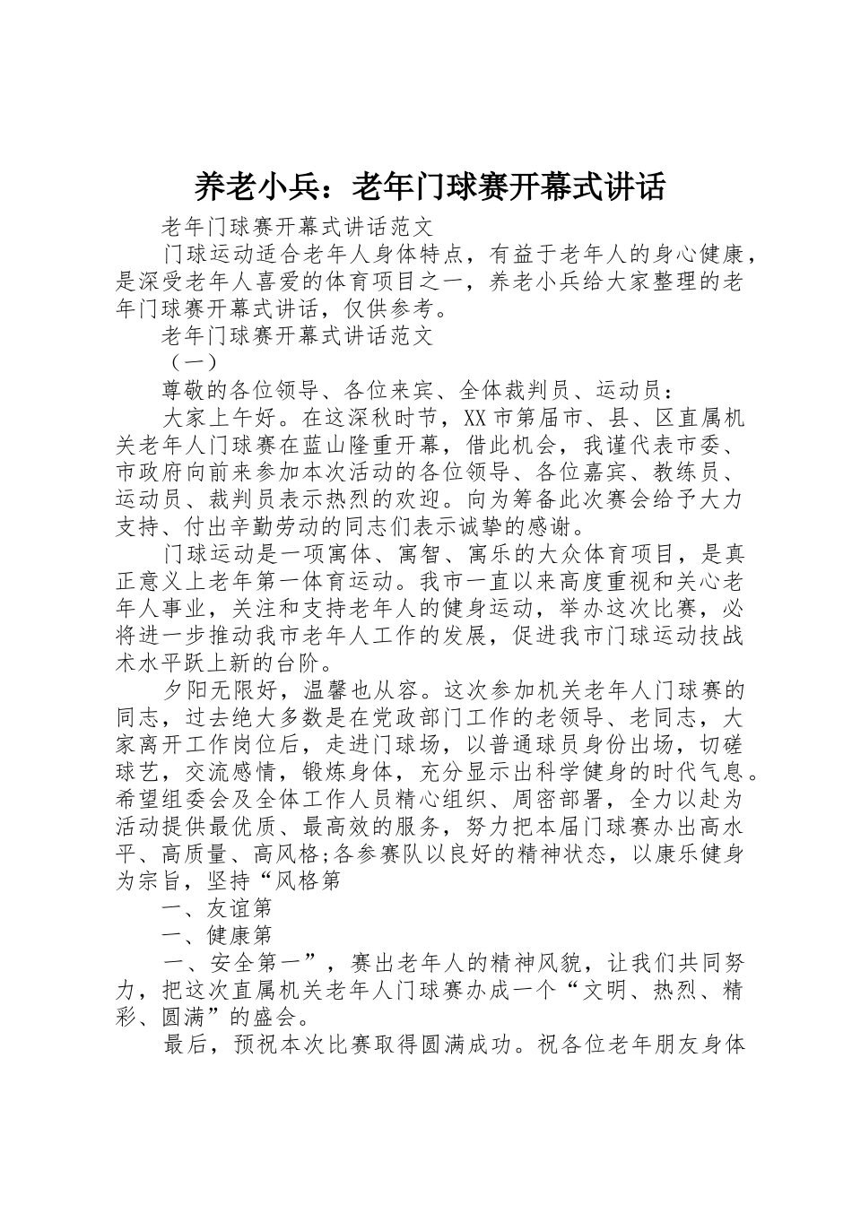 养老小兵：老年门球赛开幕式讲话_第1页