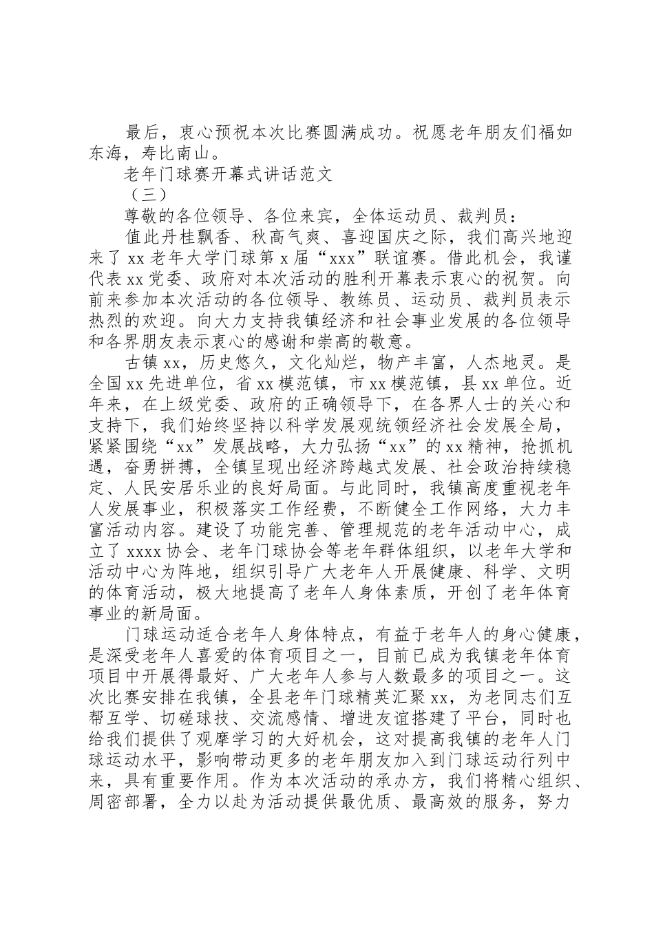 养老小兵：老年门球赛开幕式讲话_第3页