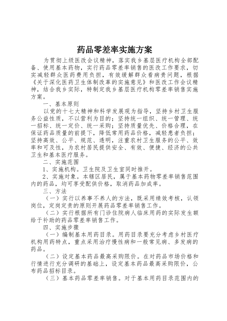 药品零差率实施方案_第1页