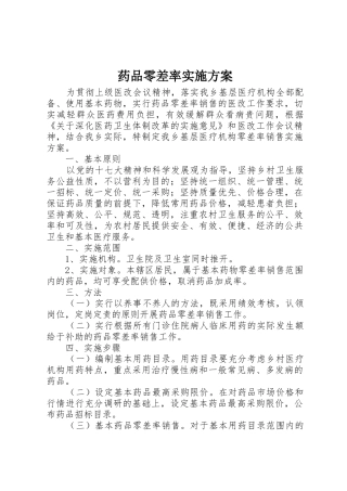药品零差率实施方案