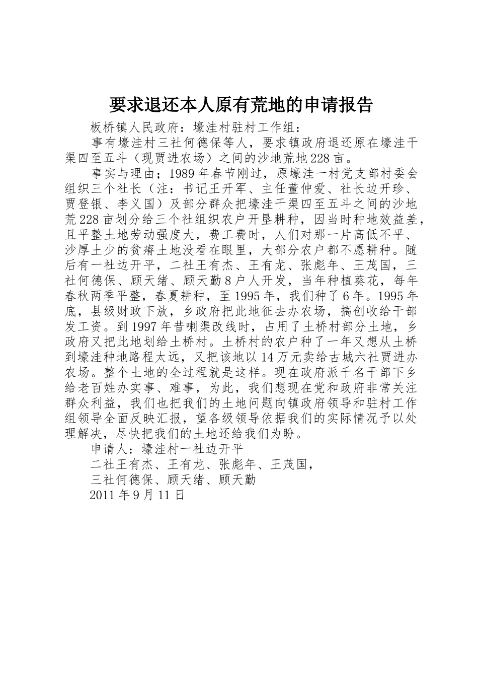 要求退还本人原有荒地的申请报告_第1页