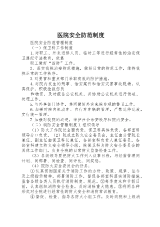医院安全防范制度_1