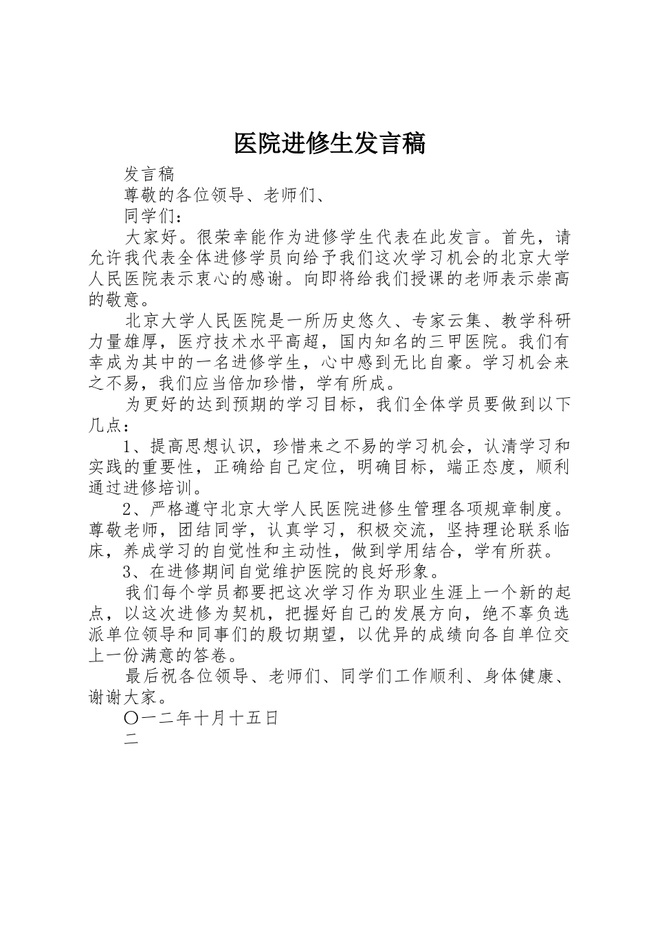 医院进修生发言稿_第1页