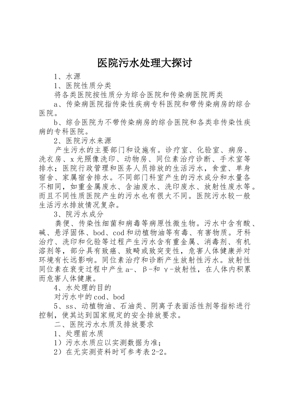 医院污水处理大探讨_第1页